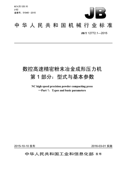 JB/T 12772.1-2015數(shù)控高速精密粉末冶金成形壓力機  第1部分:型式與基本參數(shù)