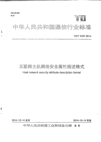 YD/T 2707-2014互聯(lián)網(wǎng)主機(jī)網(wǎng)絡(luò)安全屬性描述格式