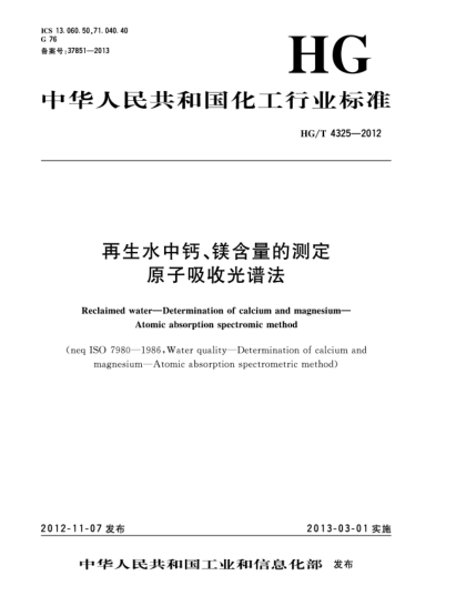 HG/T 4325-2012再生水中鈣、鎂含量的測(cè)定.原子吸收光譜法