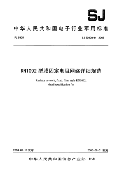 SJ 50920/9-2005RN1092型膜固定電阻網(wǎng)絡(luò)詳細(xì)規(guī)范