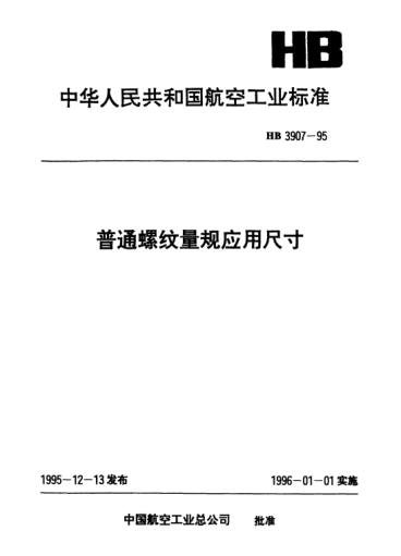 HB 3907-1995普通螺紋量規(guī)應用尺寸