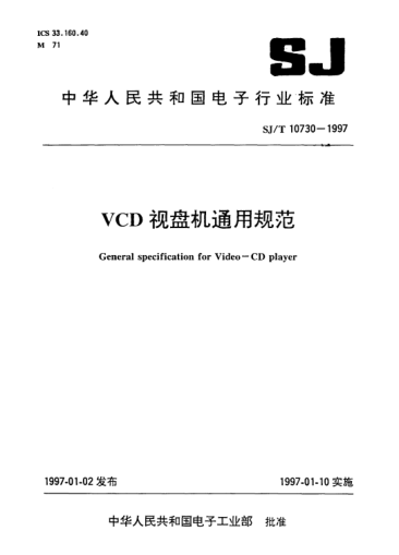SJ/T 10730-1997VCD視盤機(jī)通用規(guī)范General specification for Video-CD player