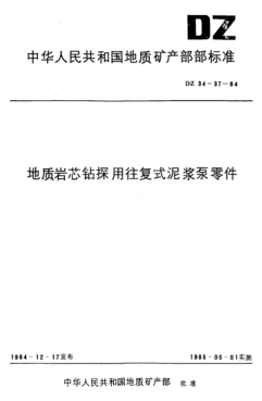DZ 37-1984地質巖芯鉆探用往復式泥漿泵組合閥