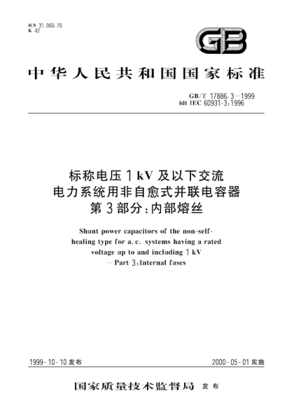 GB/T 17886.3-1999標稱電壓1KV及以下交流電力系統(tǒng)用非自愈式并聯(lián)電容器  第3部分;內(nèi)部熔絲Shunt power capacitors of the non-self-healing type for a.c.systems having  a rated voltage up to and including 1 kV --Part 3：Internal fuses