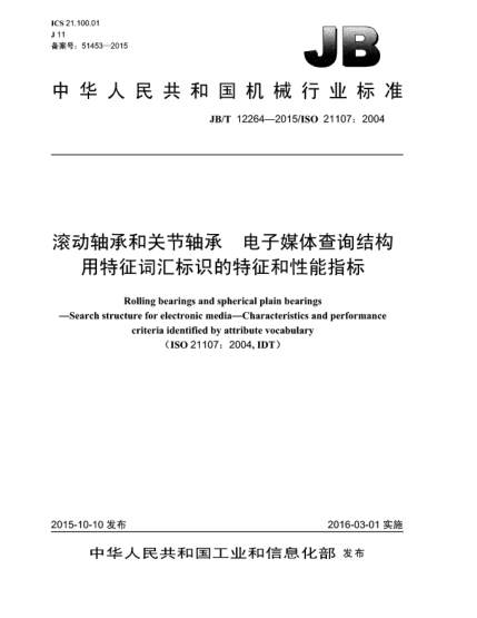 JB/T 12264-2015滾動軸承和關節(jié)軸承  電子媒體查詢結構  用特征詞匯標識的特征和性能指標