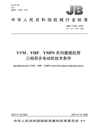 JB/T 7128-2007YTM、YHP、YMPS系列磨煤機(jī)用三相異步電動(dòng)機(jī)技術(shù)條件