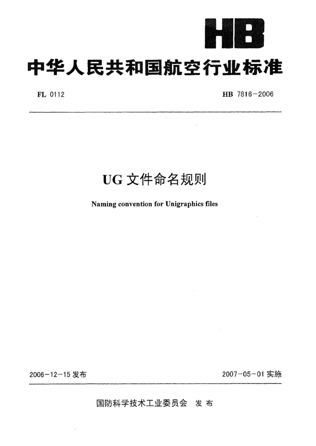 HB 7816-2006UG文件命名規(guī)則