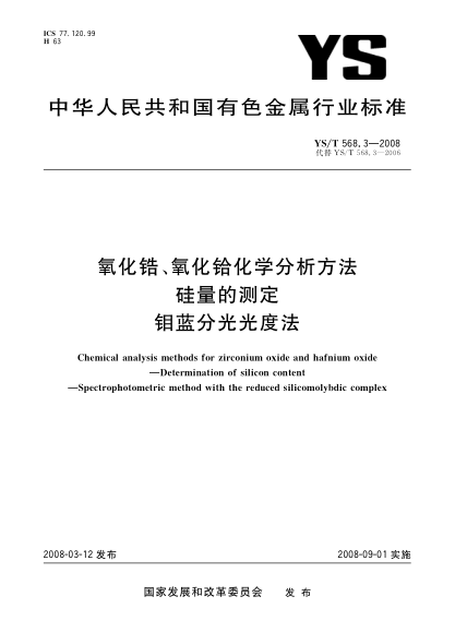 YS/T 568.3-2008氧化鋯、氧化鉿化學(xué)分析方法 硅量的測(cè)定 鉬藍(lán)分光光度法
