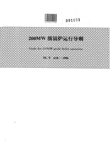 DL/T 610-1996200MW級鍋爐運(yùn)行導(dǎo)則Guide for 200MW grade boiler operation