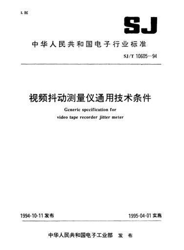 SJ/T 10605-1994視頻抖動測量儀通用技術(shù)條件Generic specification for video tape recorder jitter meter