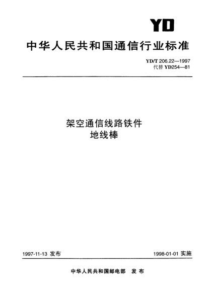 YD/T 206.22-1997架空通信線路鐵件.地線棒