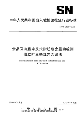 SN/T 2326-2009食品及油脂中反式脂肪酸含量的檢測(cè).傅立葉變換紅外光譜法Determination of trans fatty acids in foodstuff and oils—FTIR method