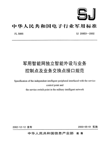 SJ 20853-2002軍用智能網(wǎng)獨(dú)立智能外設(shè)與業(yè)務(wù)控制點(diǎn)及業(yè)務(wù)交換點(diǎn)接口規(guī)范Specification of the independent intelligent peripheral interfaced with the serivice control point and the service switch point in the military intelligent network