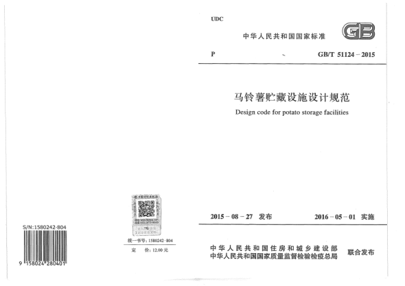 GB/T 51124-2015馬鈴薯貯藏設(shè)施設(shè)計規(guī)范