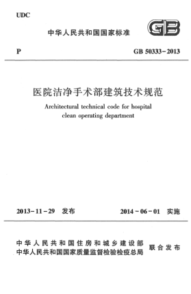 GB 50333-2013醫(yī)院潔凈手術(shù)部建筑技術(shù)規(guī)范