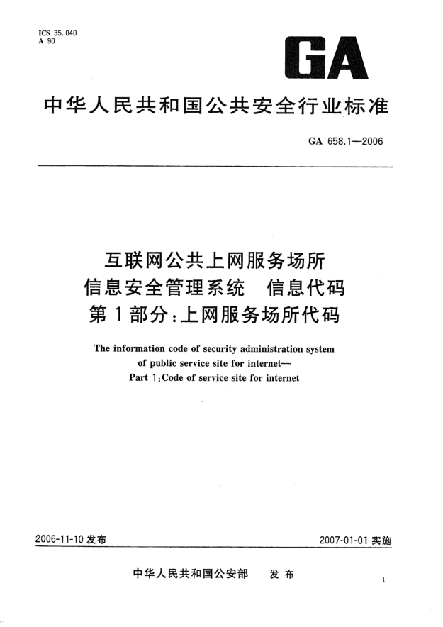 GA 658.1-2006互聯(lián)網(wǎng)公共上網(wǎng)服務(wù)場所信息安全管理系統(tǒng).信息代碼.第1部分:上網(wǎng)服務(wù)場所代碼