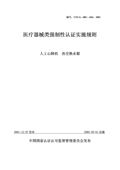 CNCA 08C-042-2001醫(yī)療器械類強(qiáng)制性認(rèn)證實(shí)施規(guī)則.人工心肺機(jī).熱交換水箱