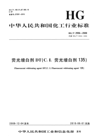 HG/T 2556-2009熒光增白劑DT(C.I.熒光增白劑135)Fluorescent whitening agent DT (C.I.Fluorescent whitening agent 135)
