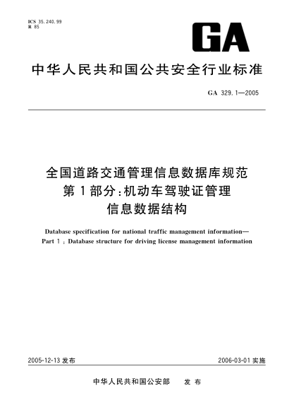 GA 329.1-2005全國道路交通管理信息數(shù)據(jù)庫規(guī)范.第1部分:機(jī)動車駕駛證管理信息數(shù)據(jù)結(jié)構(gòu)Database specification for national traffic management information—Part 1:Database structure for driving license management information