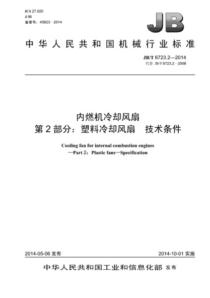 JB/T 6723.2-2014內(nèi)燃機冷卻風(fēng)扇  第2部分:塑料冷卻風(fēng)扇   技術(shù)條件