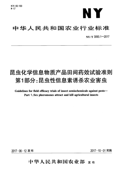 NY/T 3093.1-2017昆蟲化學信息物質產(chǎn)品田間藥效試驗準則  第1部分:昆蟲性信息素誘殺農(nóng)業(yè)害蟲