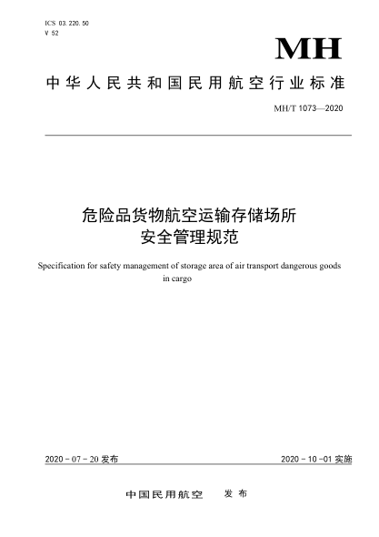 MH/T 1073-2020危險(xiǎn)品貨物航空運(yùn)輸存儲(chǔ)場所安全管理規(guī)范