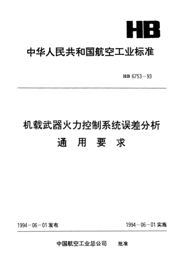 HB 6753-1993機(jī)載武器火力控制系統(tǒng)誤差分析通用要求