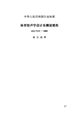 JGJ/T 131-2000（條文說明）體育館聲學(xué)設(shè)計(jì)及測(cè)量規(guī)程