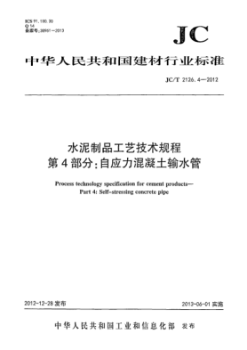 JC/T 2126.4-2012水泥制品工藝技術(shù)規(guī)程  第4部分：自應(yīng)力混凝土輸水管
