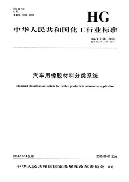 HG/T 2196-2004汽車用橡膠材料分類系統(tǒng)Standard classification system for rubber products in automotive application