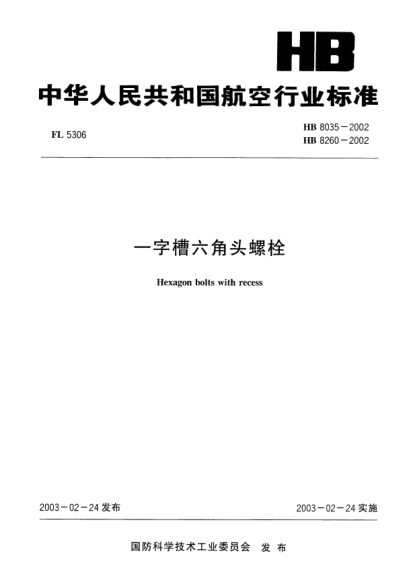 HB 8035-2002、HB 8260-2002一字槽六角頭螺栓