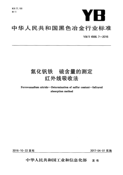 YB/T 4566.7-2016氮化釩鐵  硫含量的測定  紅外線吸收法