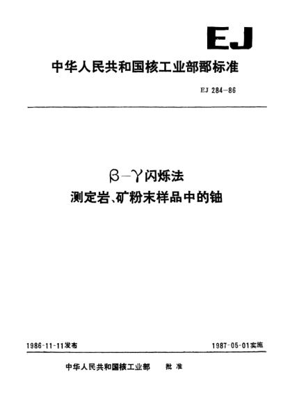 EJ 284-1986β-γ閃爍法.測定巖、礦粉末樣品中的鈾