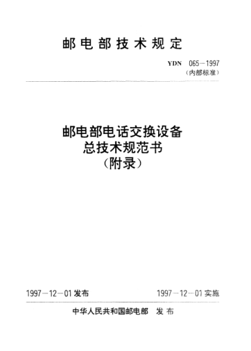 YDN 065-1997(附錄)郵電部電話交換設備總技術規(guī)范書（附錄）