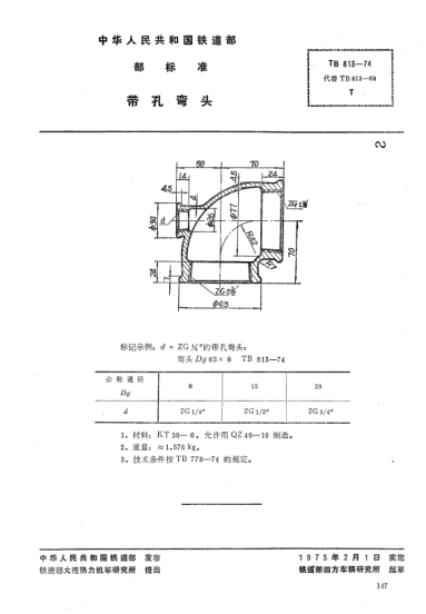 TB/T 813-1974帶孔彎頭