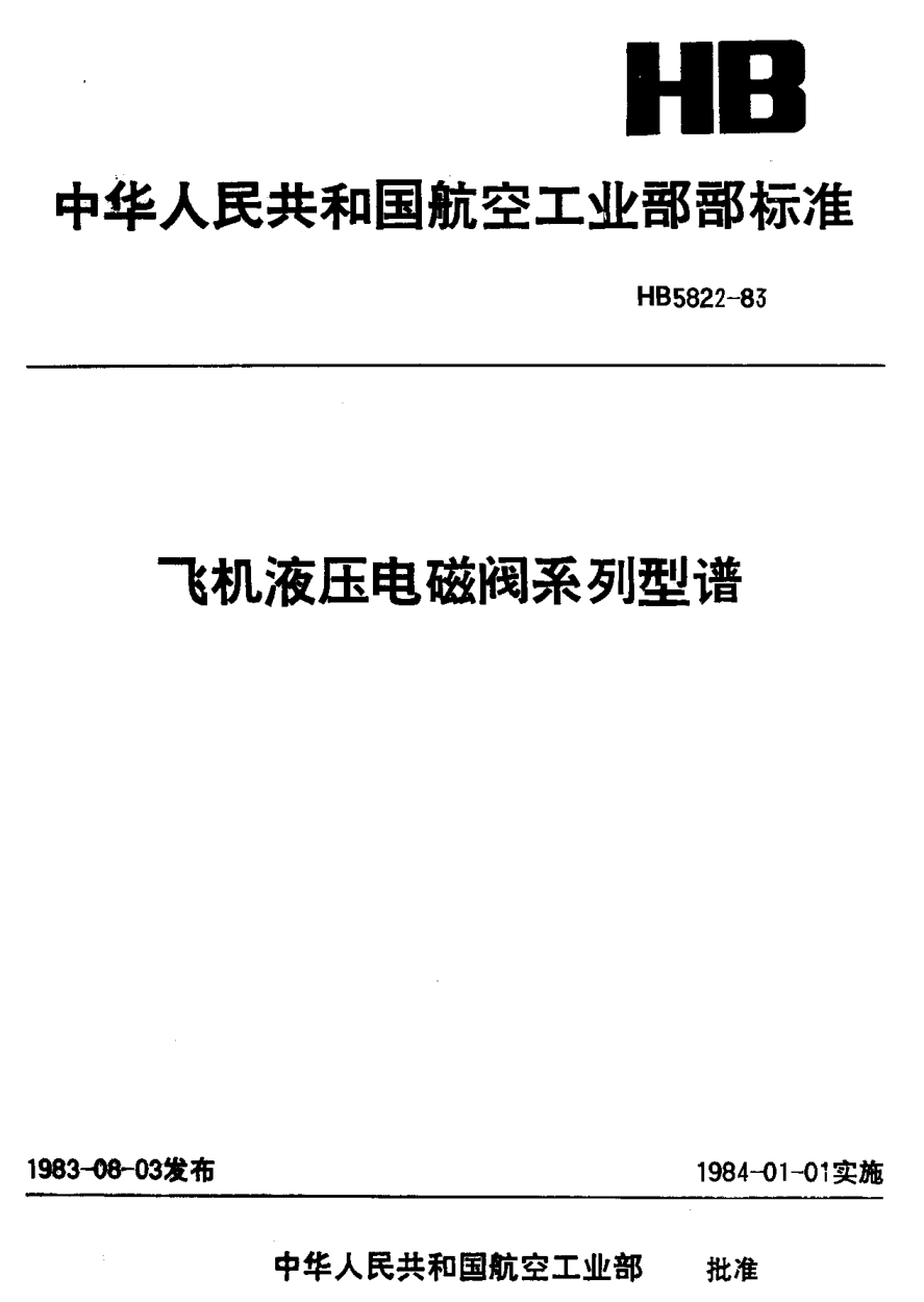 HB 5822-1983飛機(jī)液壓電磁閥系列型譜