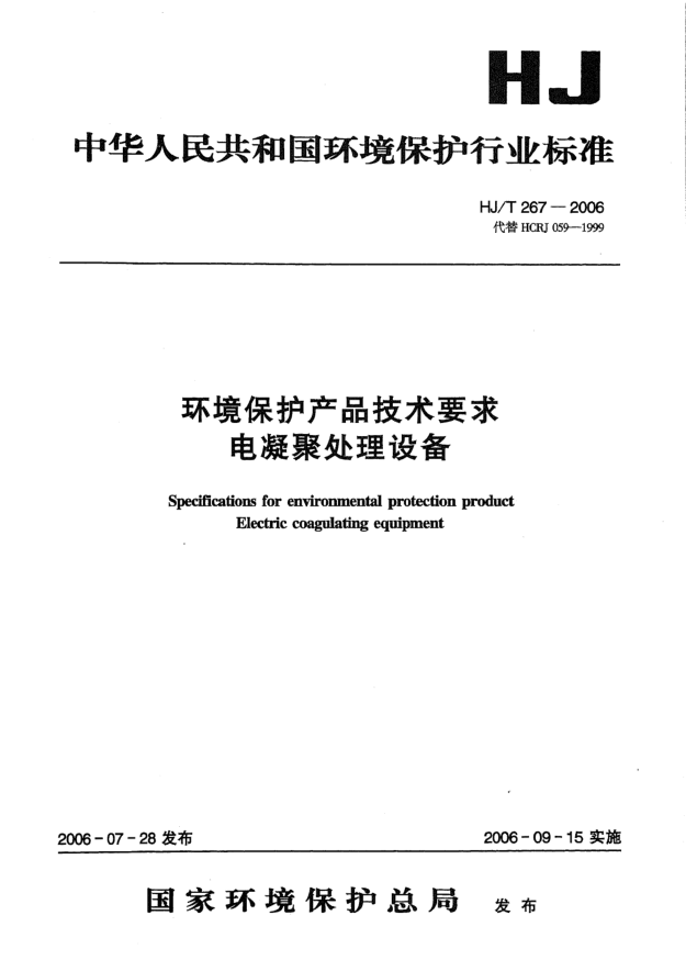HJ/T 267-2006環(huán)境保護(hù)產(chǎn)品技術(shù)要求.電凝聚處理設(shè)備Specifications for environmental protection product -- Electric coagulating equipment