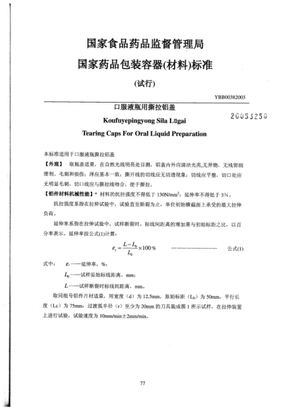 YBB 0038-2003口服液瓶用撕拉鋁蓋Koufuyepingyong Sila Lugai Tearing Caps For Oral Liquid Preparation