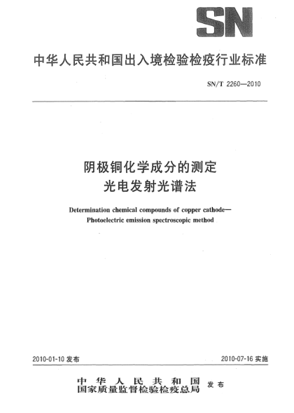 SN/T 2260-2010陰極銅化學成分的測定  光電發(fā)射光譜法Determination chemical compounds of copper cathode—Photoelectric emission spectroscopic method