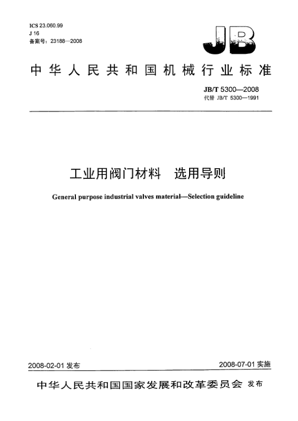 JB/T 5300-2008工業(yè)用閥門材料.選用導則