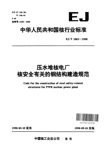 EJ/T 1063-1998壓水堆核電廠核安全有關(guān)的鋼結(jié)構(gòu)建造規(guī)范