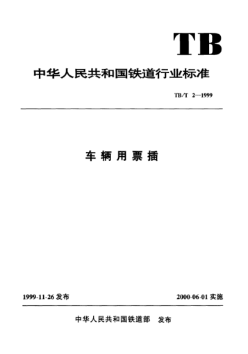 TB/T 2-1999車輛用票插