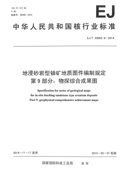 EJ/T 20003.9-2014地浸砂巖型鈾礦地質(zhì)圖件編制規(guī)定 第9部分:物探綜合成果圖