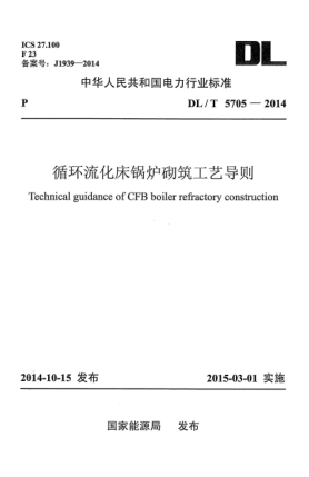 DL/T 5705-2014循環(huán)流化床鍋爐砌筑工藝導(dǎo)則