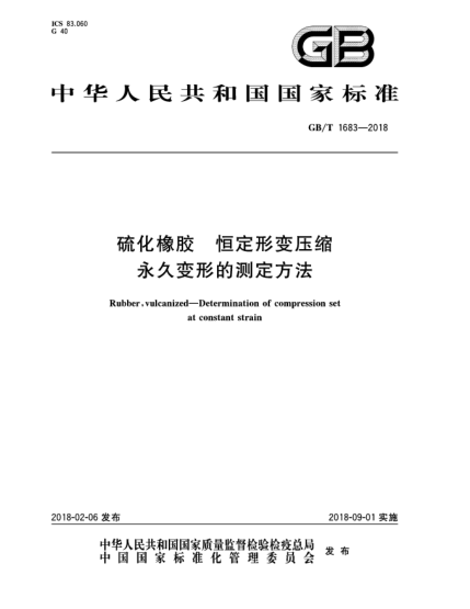 GB/T 1683-2018硫化橡膠  恒定形變壓縮永久變形的測定方法