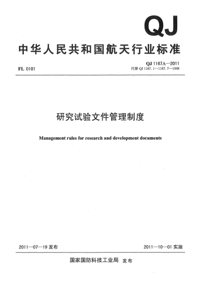 QJ 1167A-2011研究試驗(yàn)文件管理制度