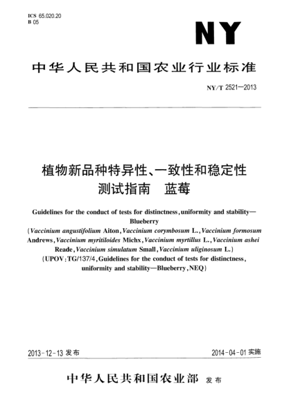 NY/T 2521-2013植物新品種特異性、一致性和穩(wěn)定性測試指南 藍(lán)莓