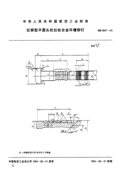 HB 6847-1993拉鉚型平圓頭抗拉鈦合金環(huán)槽鉚釘