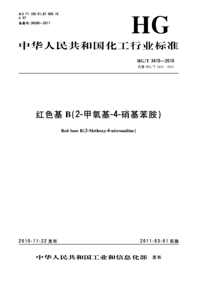 HG/T 3415-2010紅色基B（2-甲氧基-4-硝基苯胺）Red base B（2-Methoxy-4-nitroaniline)