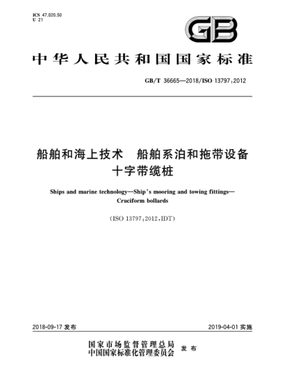 GB/T 36665-2018船舶和海上技術(shù)  船舶系泊和拖帶設(shè)備  十字帶纜樁
